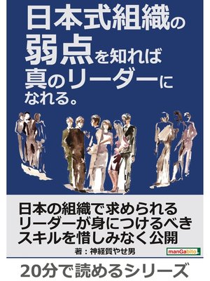 cover image of 日本式組織の弱点を知れば真のリーダーになれる。20分で読めるシリーズ